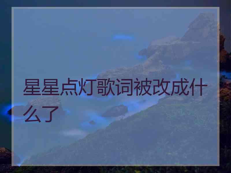 星星点灯歌词被改成什么了