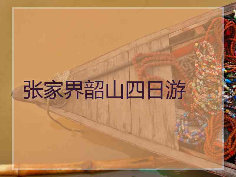 张家界韶山四日游