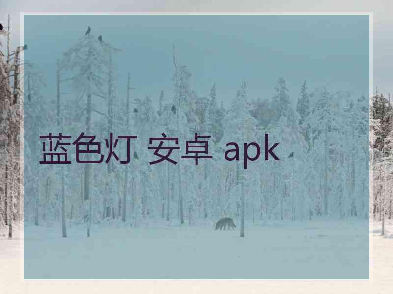 蓝色灯 安卓 apk