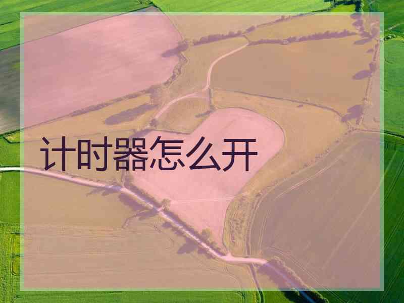 计时器怎么开