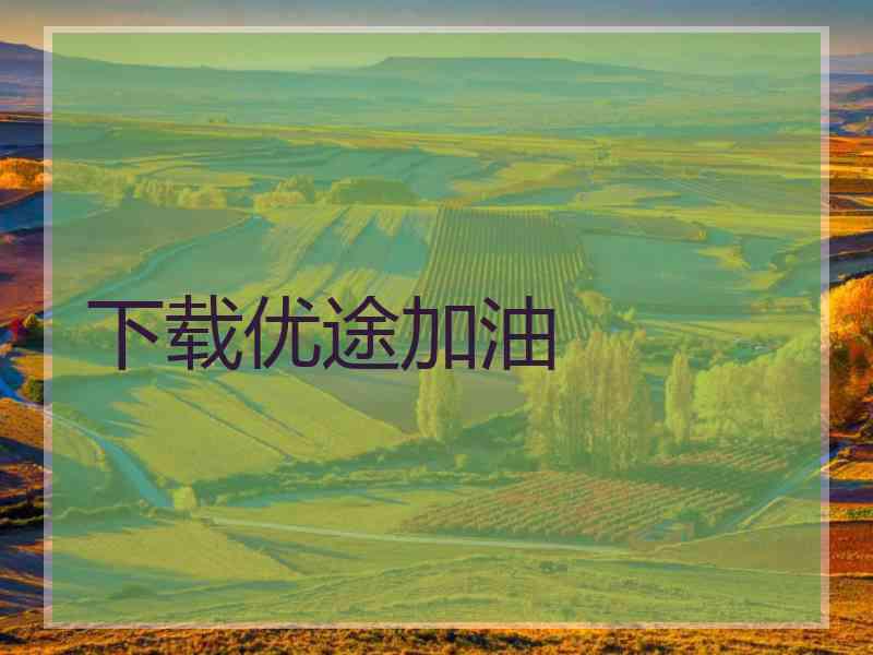 下载优途加油