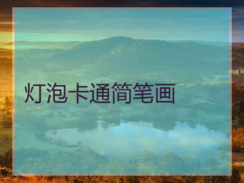 灯泡卡通简笔画