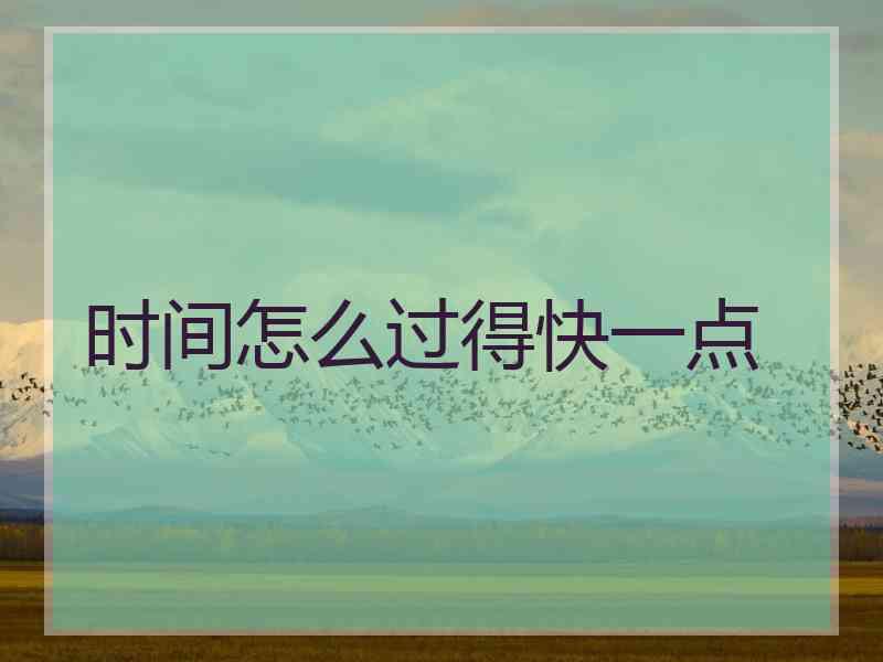 时间怎么过得快一点