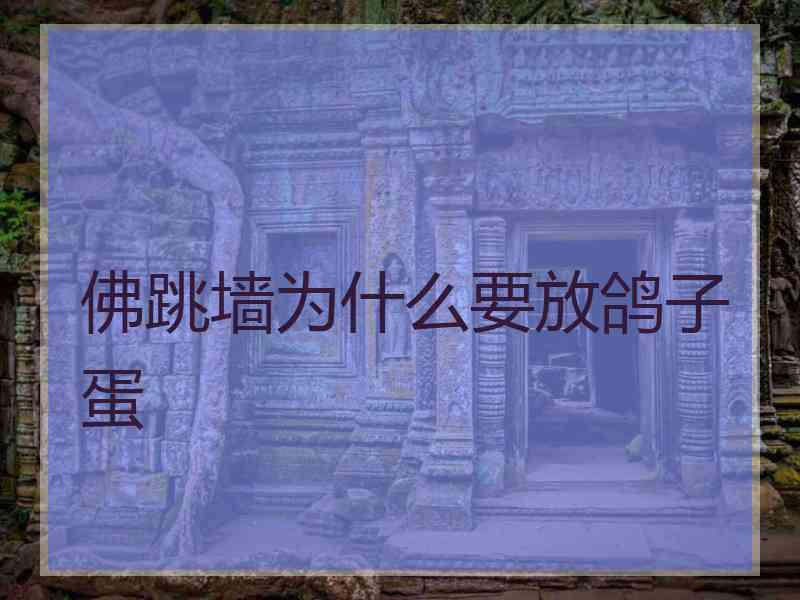 佛跳墙为什么要放鸽子蛋
