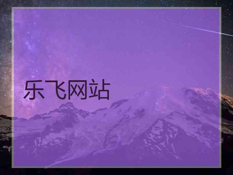 乐飞网站
