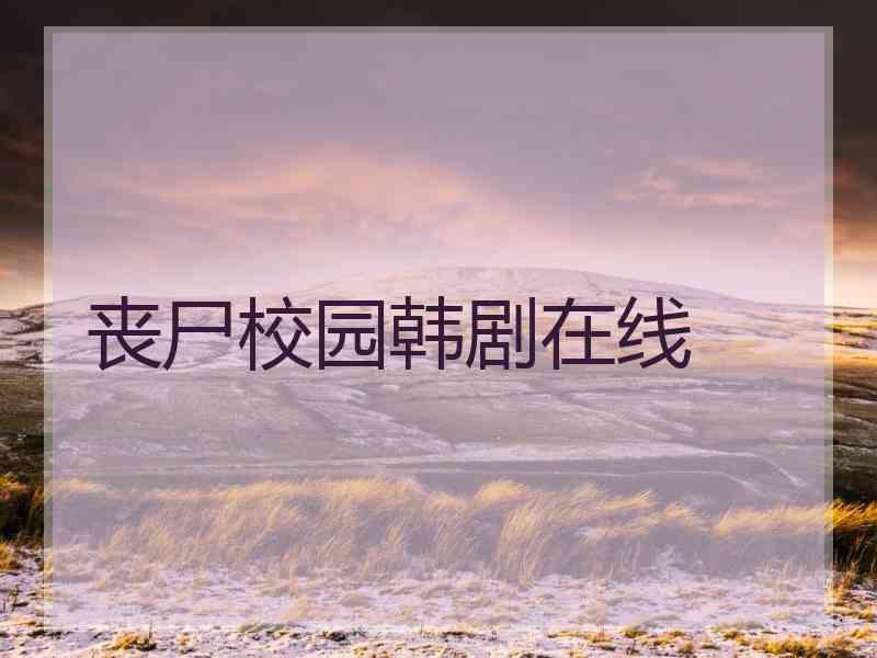 丧尸校园韩剧在线