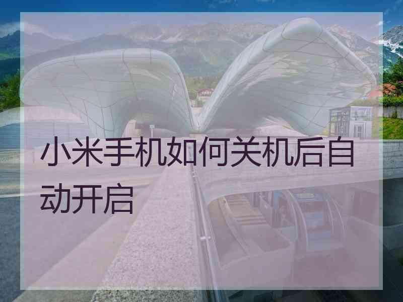 小米手机如何关机后自动开启