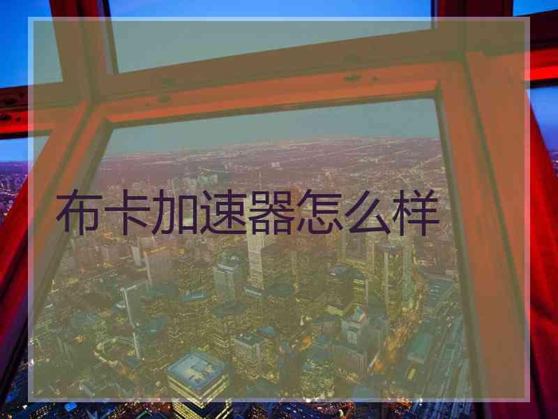 布卡加速器怎么样