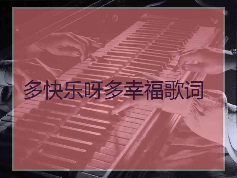 多快乐呀多幸福歌词
