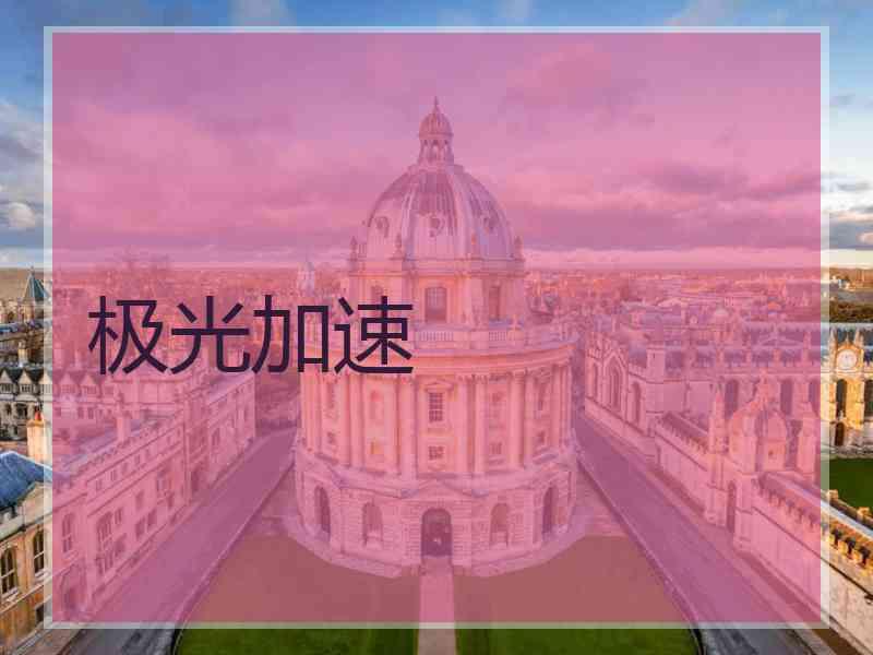 极光加速