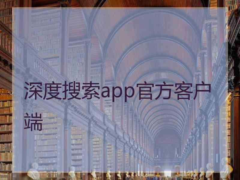深度搜索app官方客户端