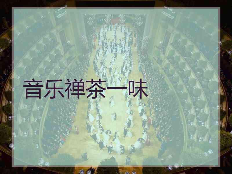 音乐禅茶一味