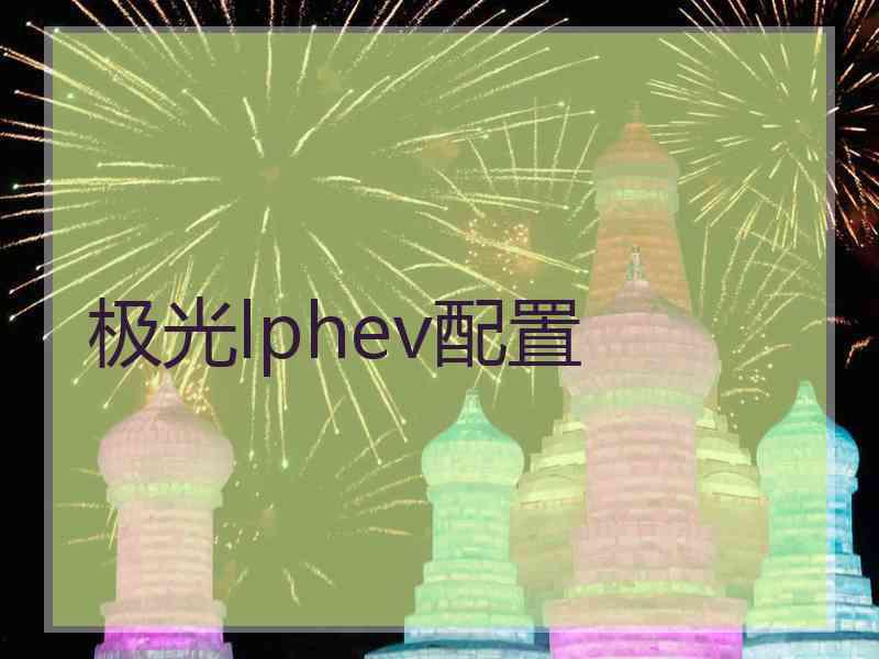 极光lphev配置