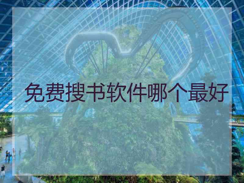免费搜书软件哪个最好