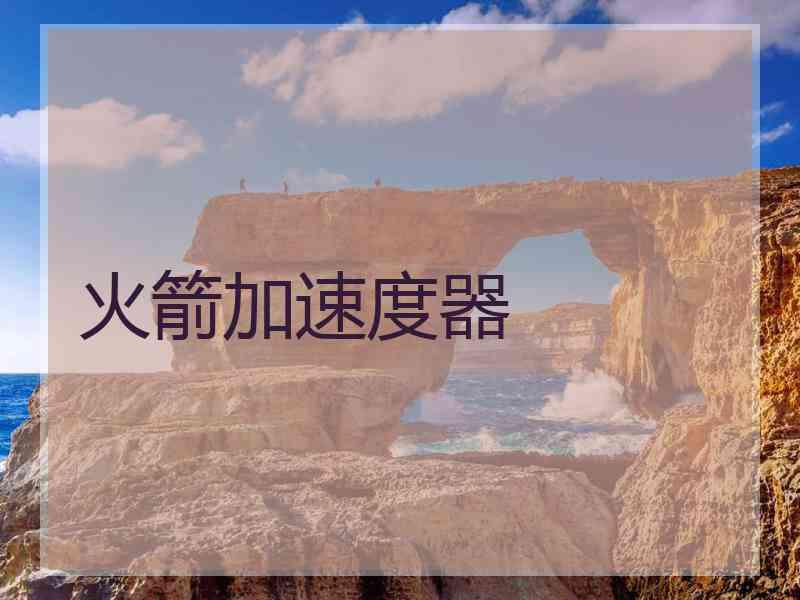 火箭加速度器