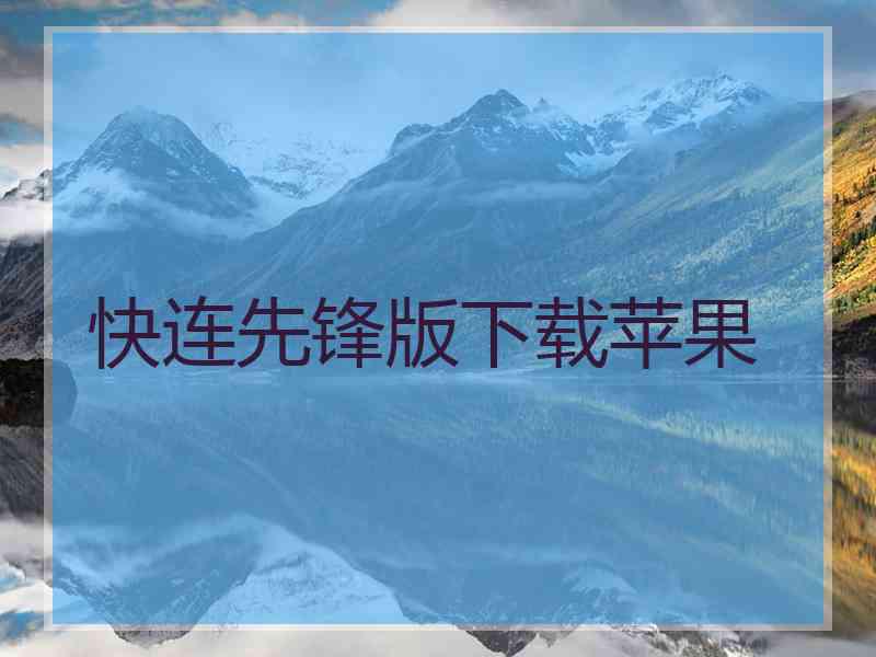 快连先锋版下载苹果