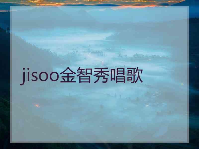 jisoo金智秀唱歌