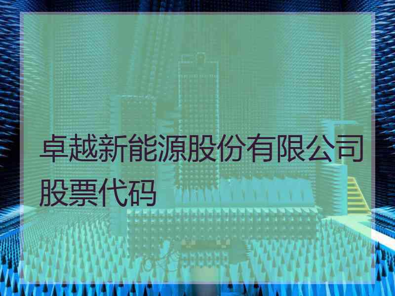 卓越新能源股份有限公司股票代码