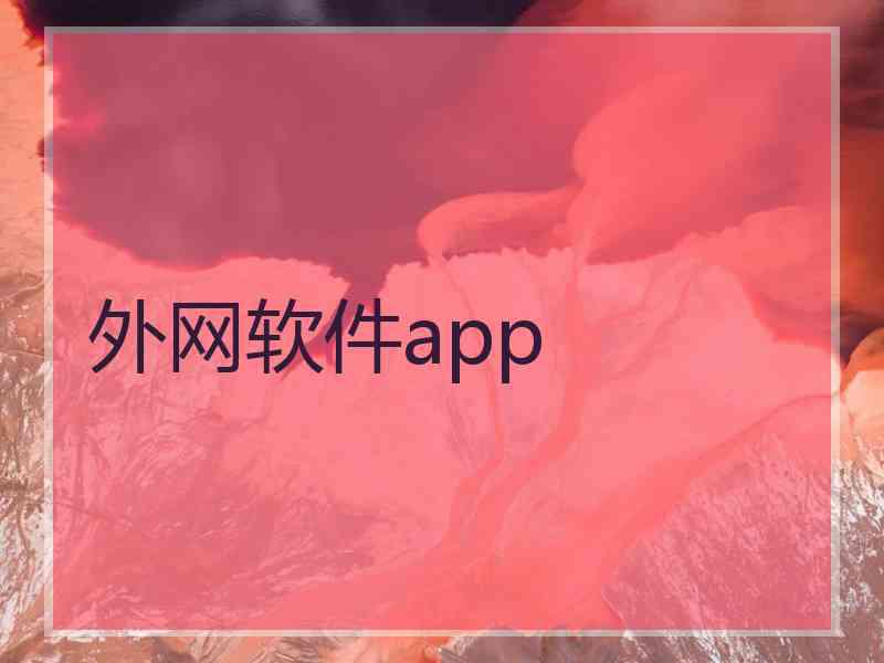 外网软件app