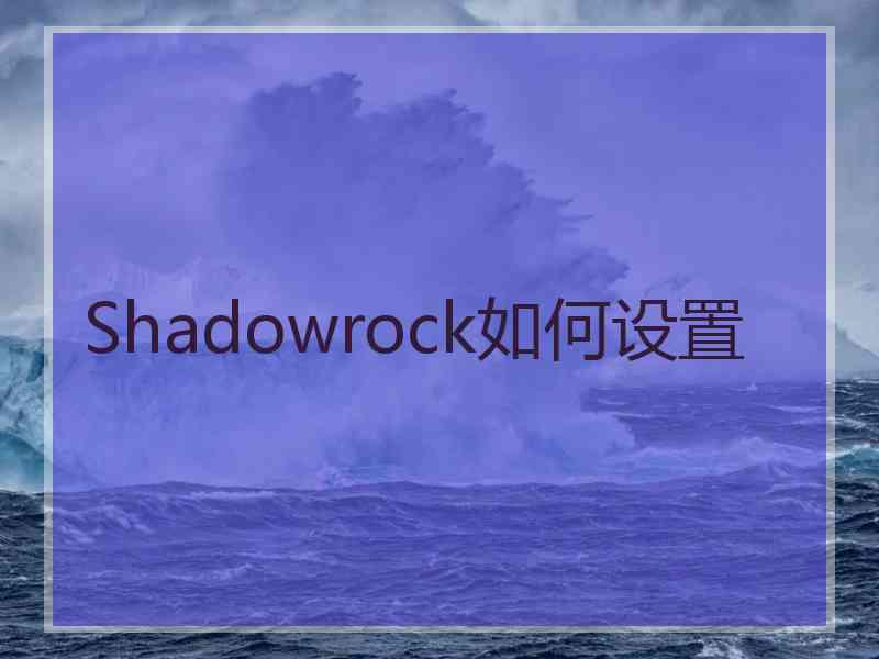 Shadowrock如何设置