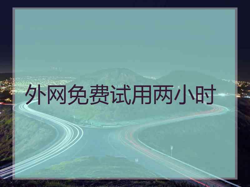外网免费试用两小时