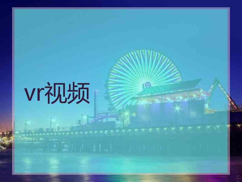 vr视频