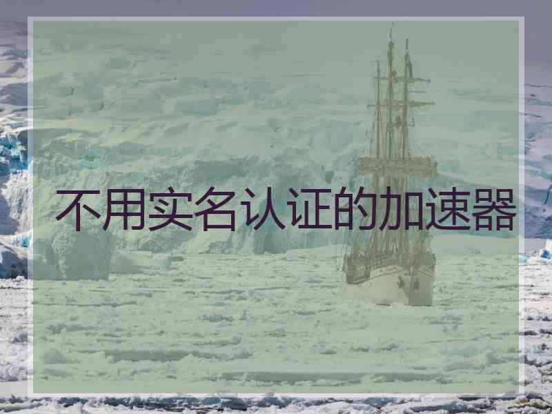不用实名认证的加速器