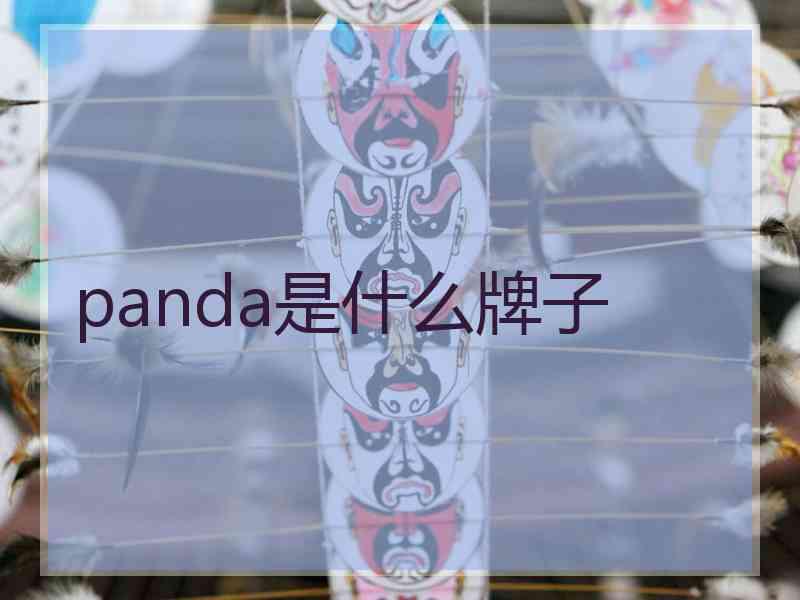 panda是什么牌子