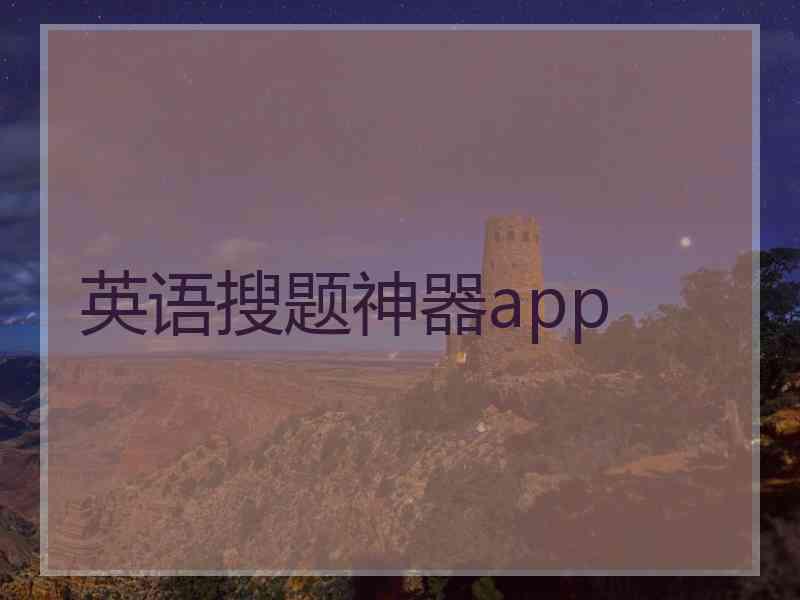 英语搜题神器app