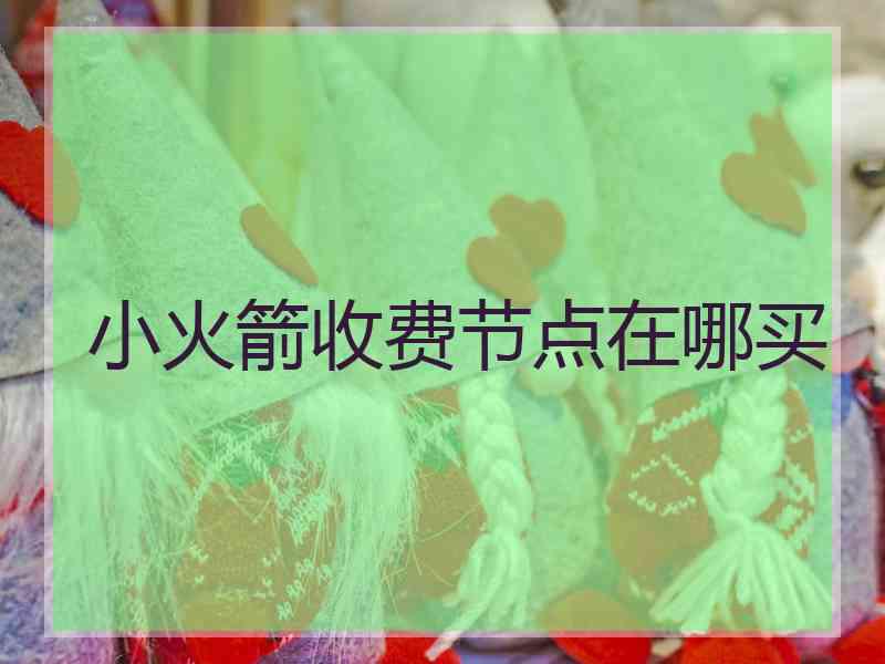 小火箭收费节点在哪买
