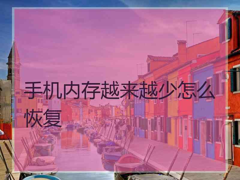 手机内存越来越少怎么恢复