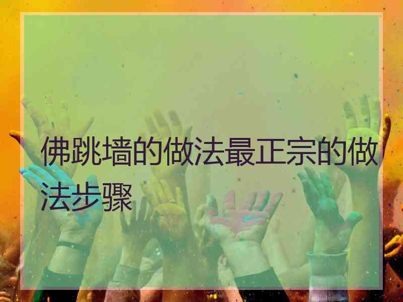 佛跳墙的做法最正宗的做法步骤