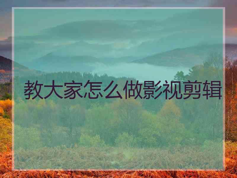 教大家怎么做影视剪辑