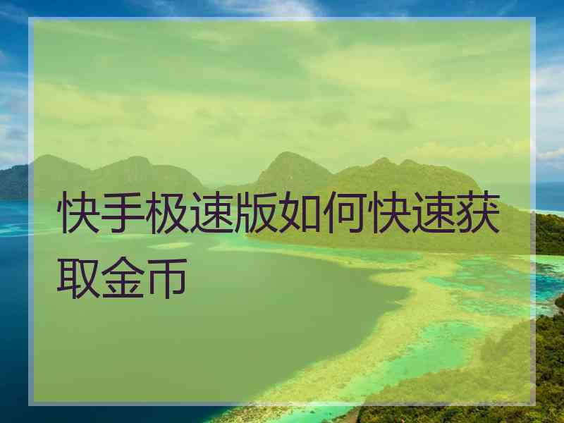 快手极速版如何快速获取金币