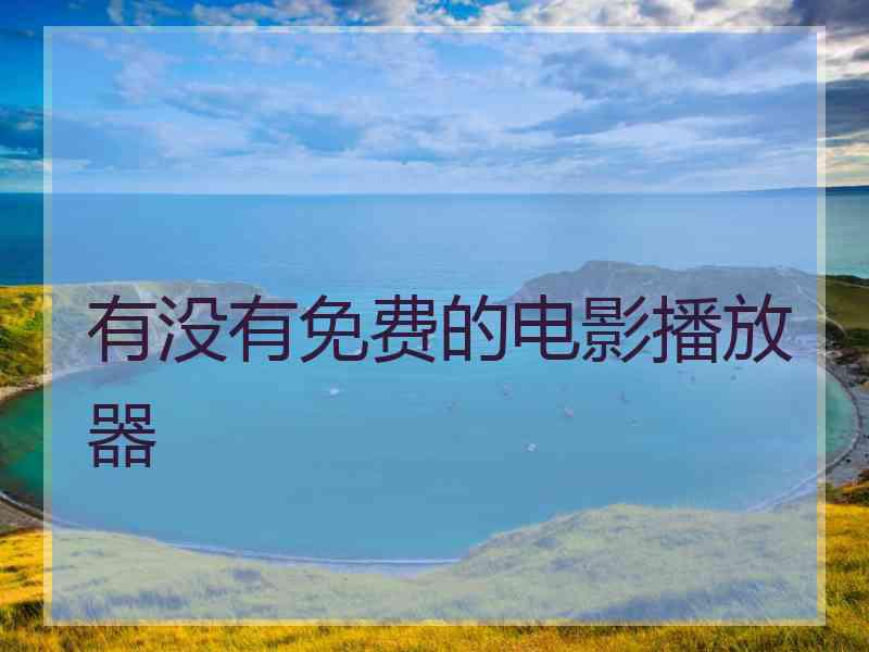有没有免费的电影播放器