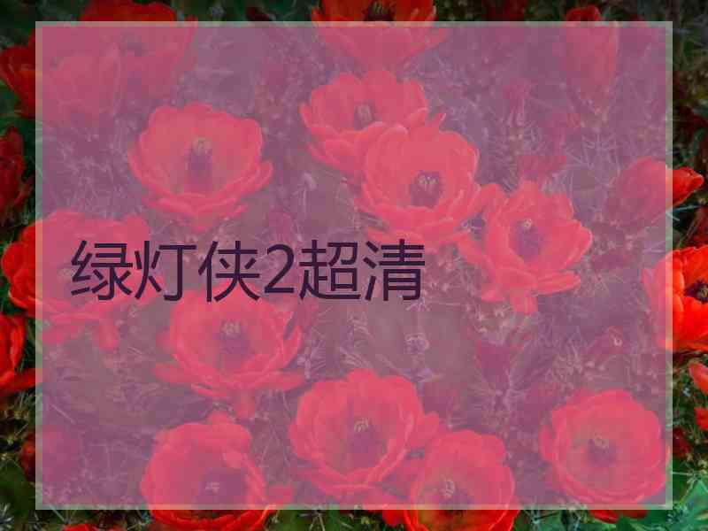 绿灯侠2超清
