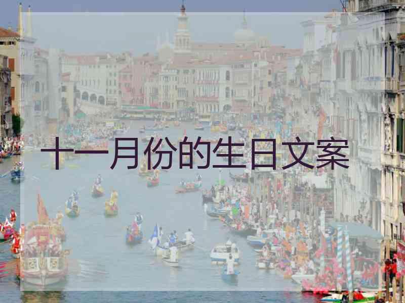 十一月份的生日文案