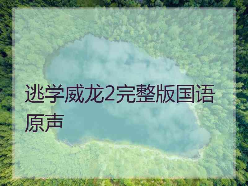 逃学威龙2完整版国语原声