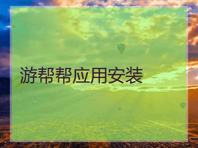 游帮帮应用安装