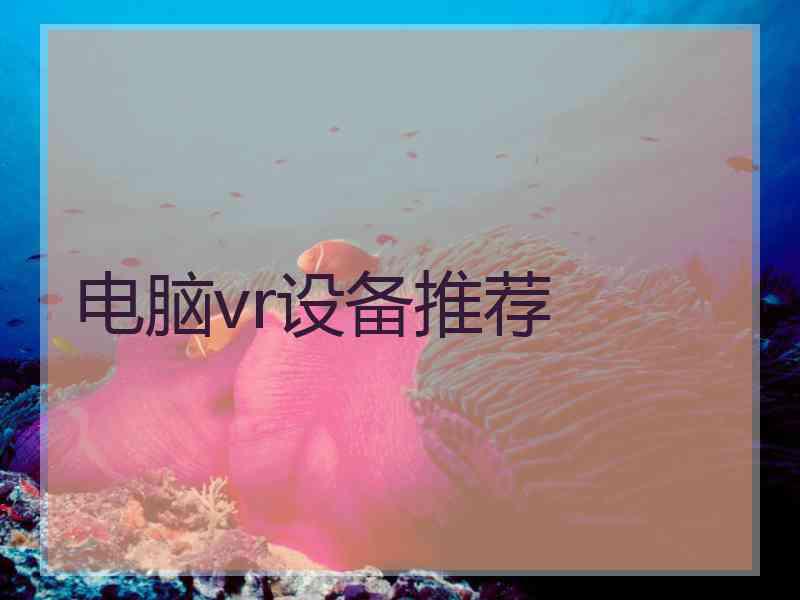 电脑vr设备推荐