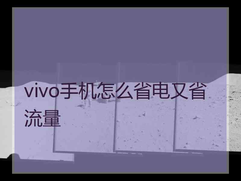 vivo手机怎么省电又省流量