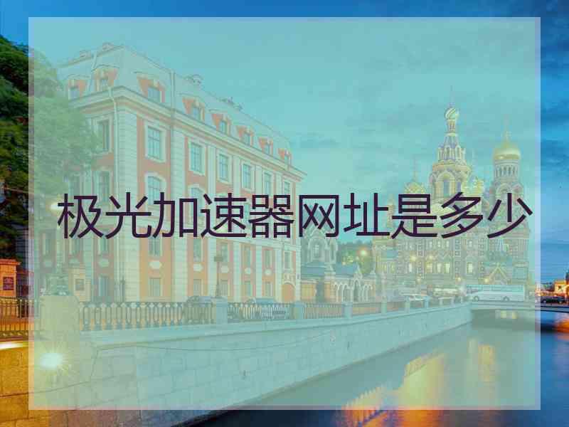 极光加速器网址是多少