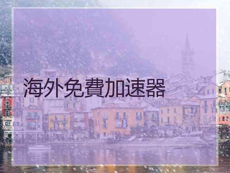 海外免費加速器