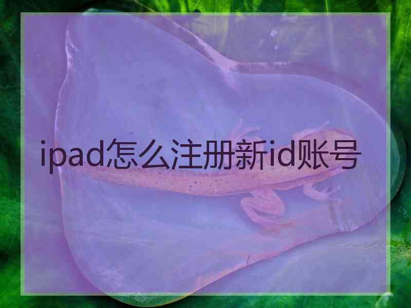 ipad怎么注册新id账号