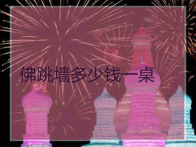 佛跳墙多少钱一桌