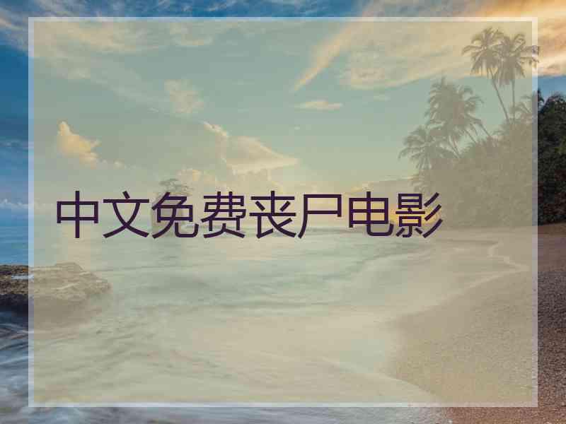 中文免费丧尸电影