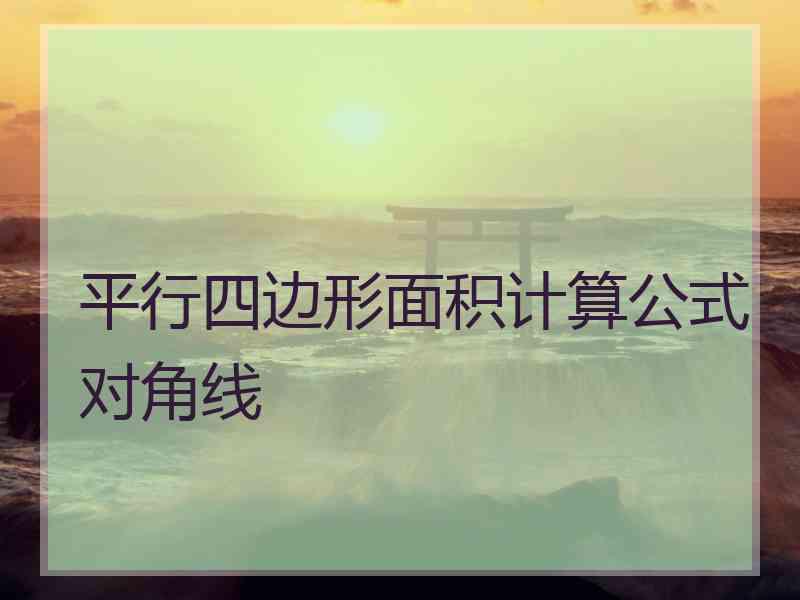 平行四边形面积计算公式对角线