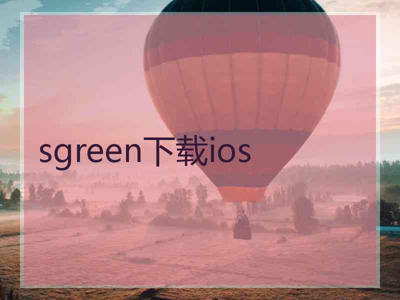sgreen下载ios