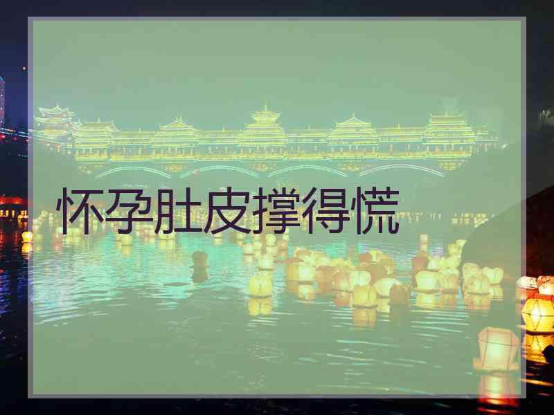 怀孕肚皮撑得慌