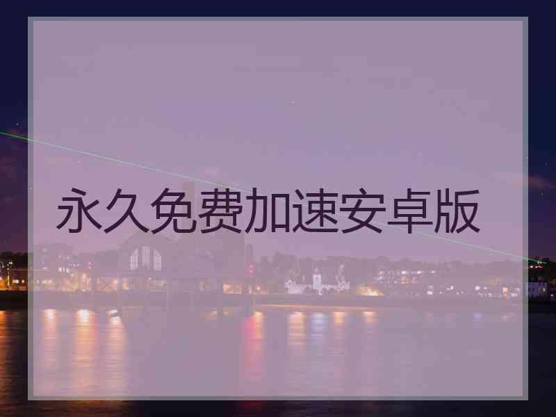 永久免费加速安卓版